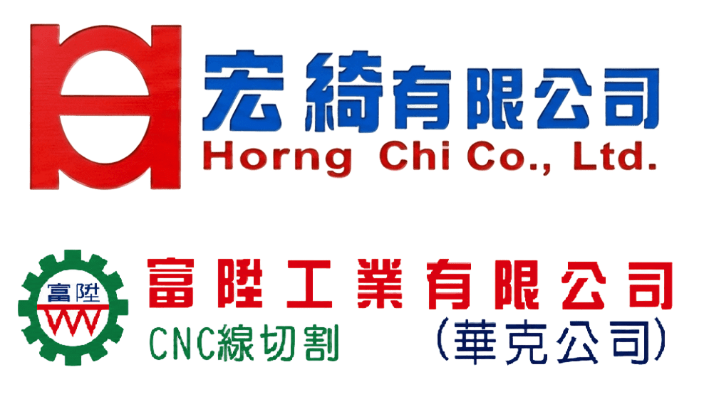 宏綺有限公司×富陞工業有限公司